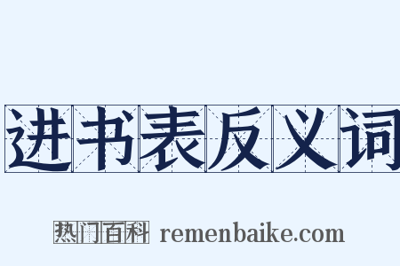 进书表反义词是什么意思的图片